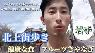 【街歩き】北上で健康な食探し！　フルーツきやなぎ