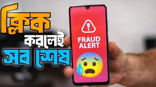 সাবধান 🤚 মোবাইলে নতুন প্রতারনার ফাঁদ