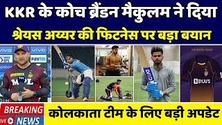 IPL 2022 Today News :- Coach Brendon McCullum gave a big statement on Shreyas Iyer's fitness. AmiKKR