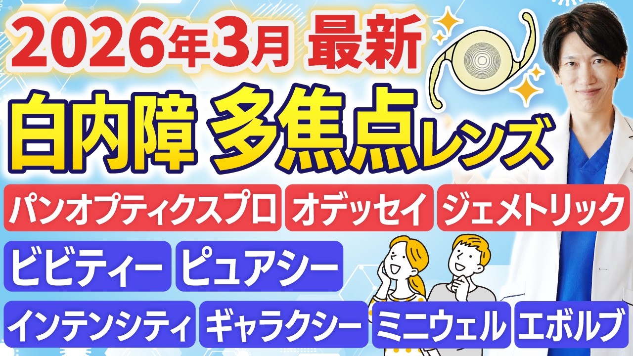 【あなたに合うのは？】多焦点眼内レンズの種類を完全解説！白内障手術で後悔しない選び方