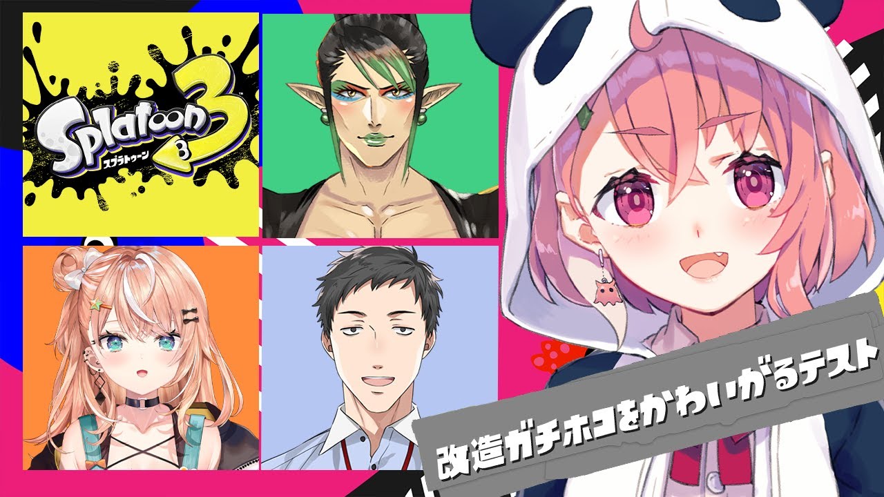 スプラトゥーン3 | 改造ガチホコをかわいがるイベントマッチだああ【笹木咲/にじさんじ】