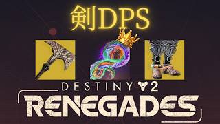 【ビルド】最強武器ダメージ！幸運の加護ハンター剣dpsビルド【Destiny2】