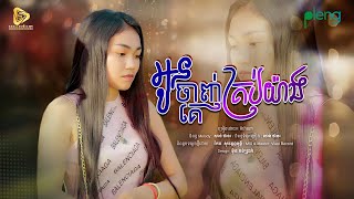 Marana - អូនចាញ់គេគ្រប់យ៉ាង / ម៉ារ៉ាណា Original Song ( Official Audio )