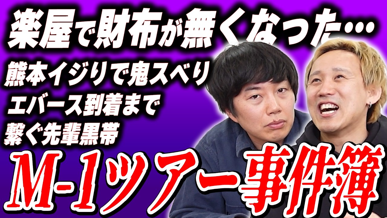 やっぱりファイナリストじゃないといけない…M-1ツアー事件簿【黒帯会議】