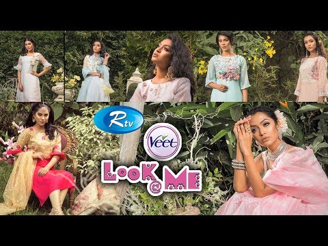 LOOK@ME | মেকআপ ও পোশাকের সামঞ্জস্যতা | Makeup & clothing consistency | Ep-346 | Rtv Lifestyle | Rtv