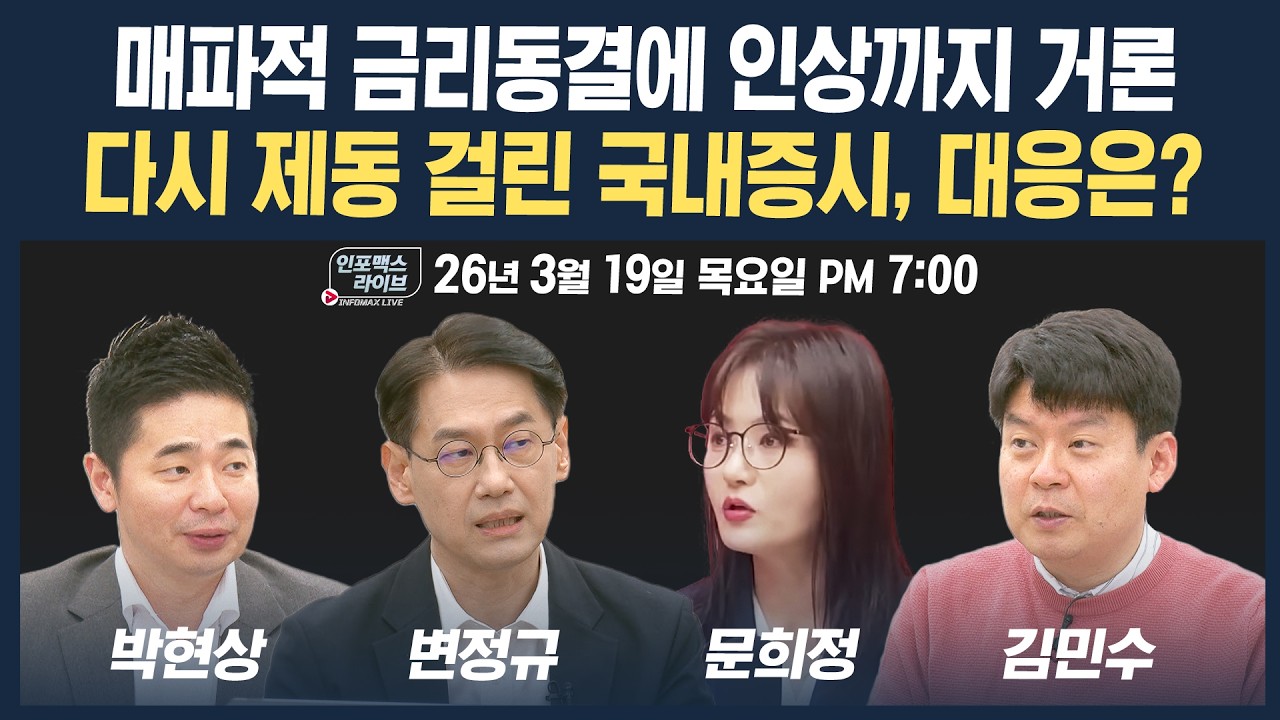 🔴[19시 생방송] 매파적 금리동결에 인상까지 거론...다시 제동 걸린 국내증시, 대응은? (변정규, 문희정, ?