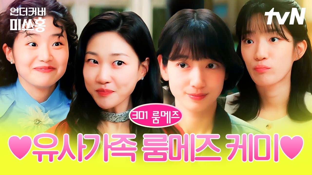 [#언더커버미쓰홍] 가족보다 더 가족👩‍❤️‍👩  같이 웃고 같이 우는 301호 여자 넷의 사랑스러운 우?