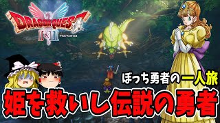 【ゆっくり実況】ドラゴンクエスト1 HD-2D をストーリー楽しみながらクリアする！Part3(ドラゴンクエスト1＆2)【レトロゲーム】