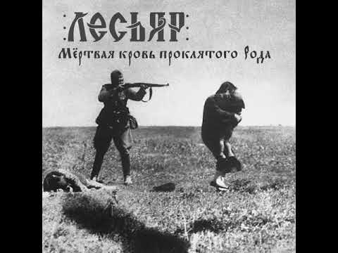 MetalRus.ru (Metal). ЛЕСЬЯР — «Мёртвая кровь проклятого Рода» (2018) [Single]