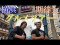 北井大五さんと巡る!横浜グルメツアー!