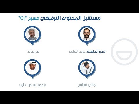 "مستقبل المحتوى الترفيهي" تدعو لتأسيس منصة ترفيهية عربية
