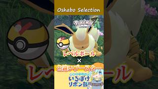 【オシャボ】レベルボール × 色違いブースターのすすめ！【ポケモンZ-A】