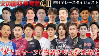 【G3熊本】地元熊本から10名出場!!疑惑な審議映像有り!!