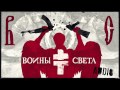 BRUTTO - Воины света [Cover Version | Audio] 