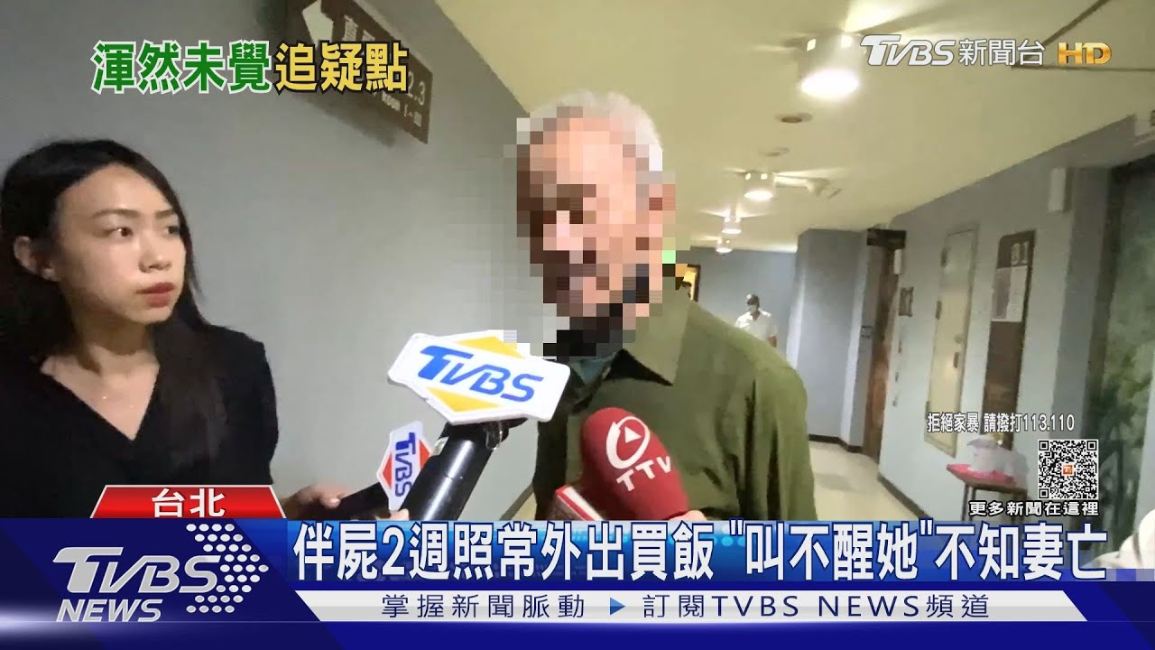 伴屍2週照常外出買飯 「叫不醒她」不知妻亡