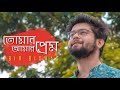 Tomar Amar Prem | Abir Biswas | Zubeen Garg | Jeet Gannguli | New Bengali Cover Song 2021