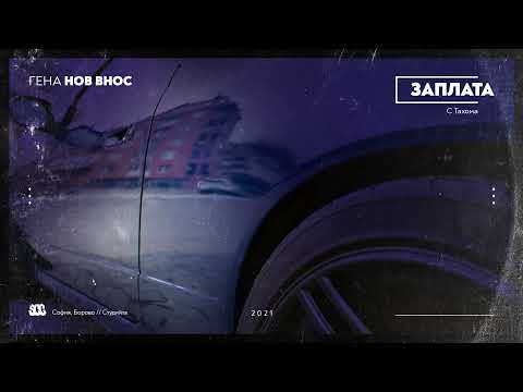 ГЕНА - ЗАПЛАТА (с ТАХОМА)