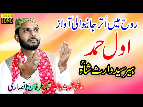 awal hamd | Heer Waris Shah Kalam | irfan ansari | Awal Hamd Khuda Da Wird | Heer Waris Shah Punjabi