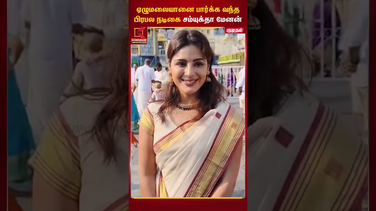 ஏழுமலையானை பார்க்க வந்த பிரபல நடிகை சம்யுக்தா மேனன் | Samyuktha Menon | Kumudam News