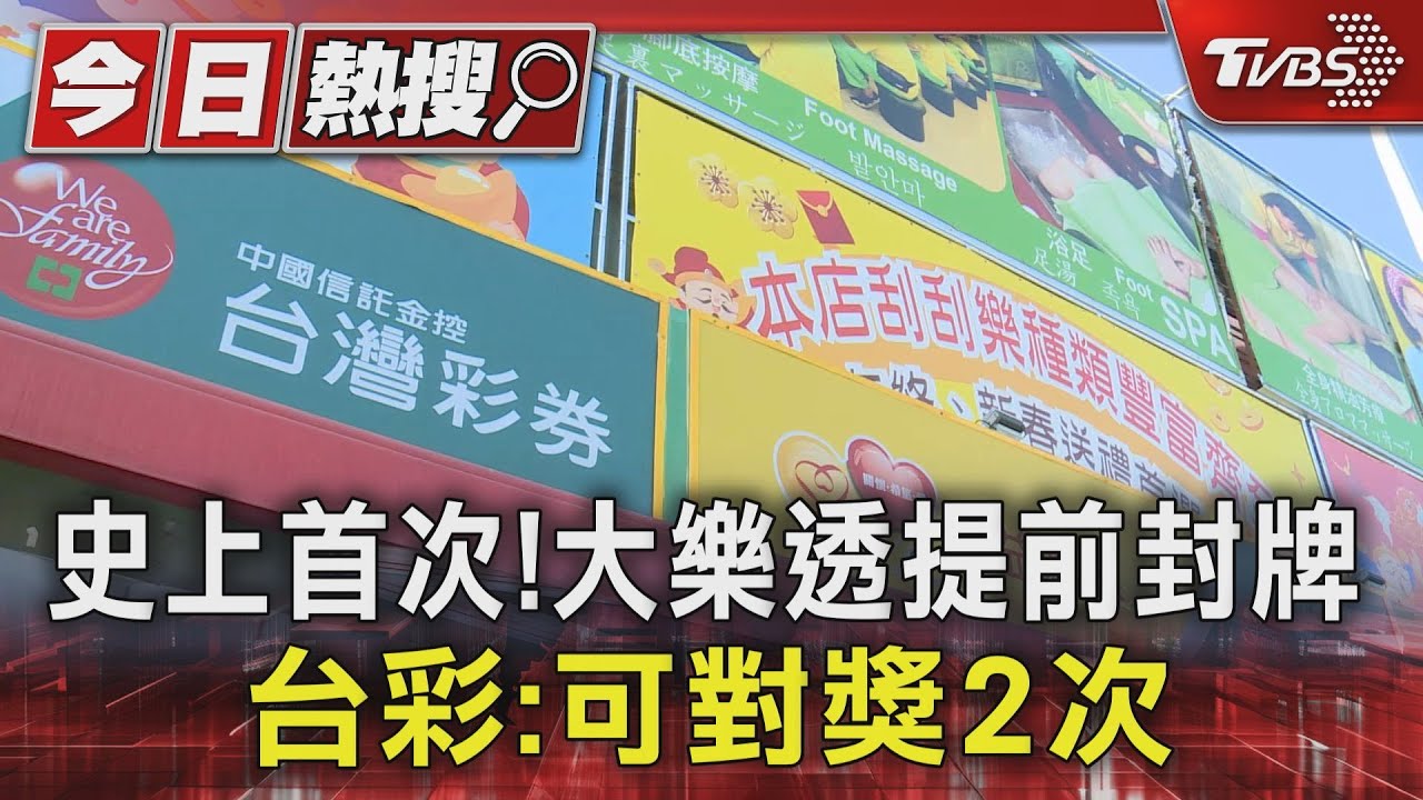史上首次！大樂透提前封牌　台彩：可對獎2次