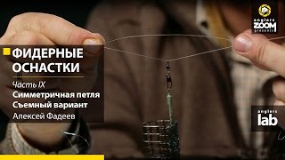 Оснастка на фидер от фадеева