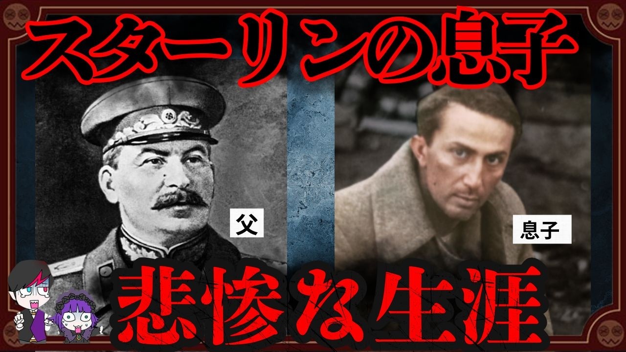 ナチスに捕まり怪死…スターリンの息子の悲惨な生涯
