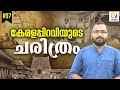 Kerala Piravi | Formation of Kerala State | Aikya Kerala Movement | History of Kerala | alexplain