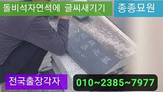  전국 출장 각자 종종묘원