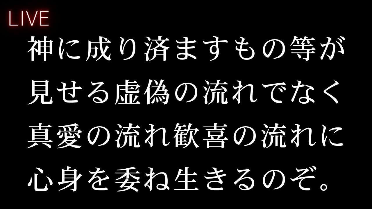 【混乱脱出】続大日月地神示～魂の記憶～｜じぶんでできる浄化ライブ/寝たまま瞑想※配信後メンバー限定動画
