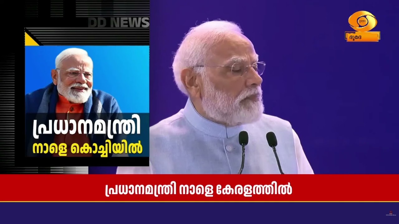 പ്രധാനമന്ത്രി നാളെ കേരളത്തിൽ; എറണാകുളത്ത് വിവിധ വി?