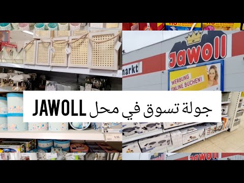 جولة تسوق في محل jawoll.أول فيديو بالقناة بصوتي #تسوق#مشتريات#ديكورات #منظفات_وأدوات_منزلية#Jawoll