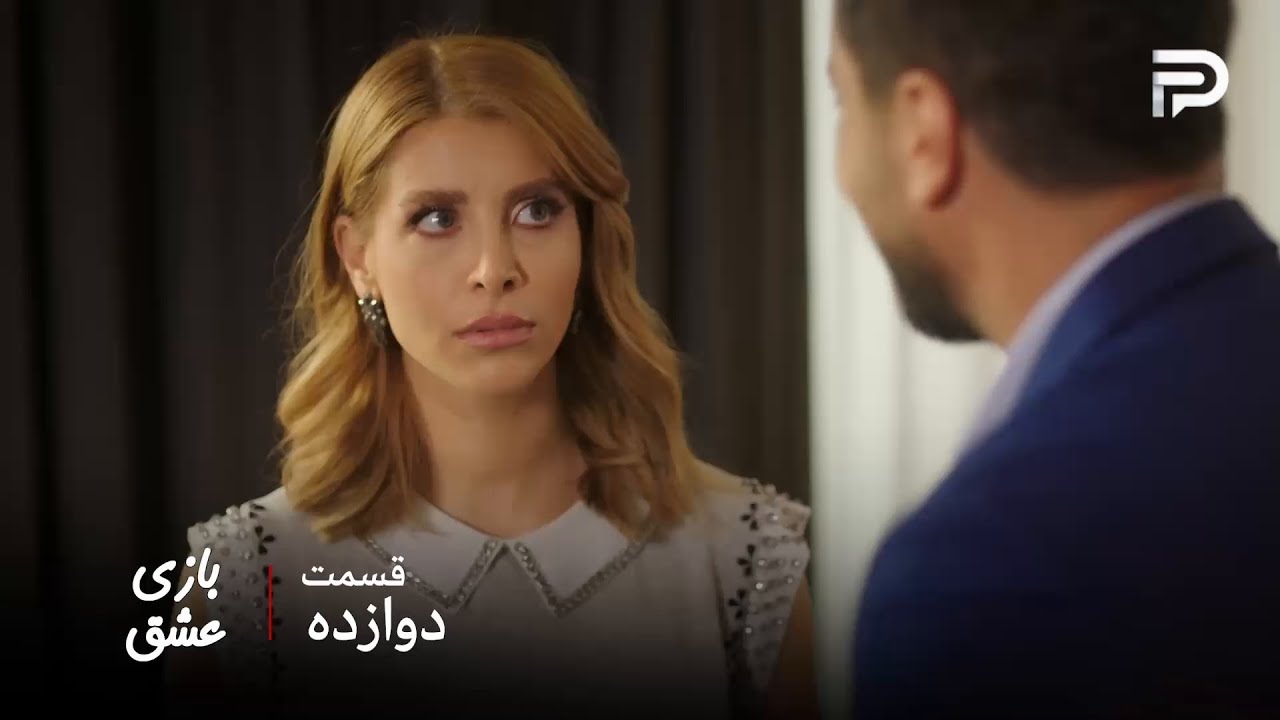سریال عربی " بازی عشق" | قسمت 12 | سما باید همه چیز رو به فریده خانم گزارش بده