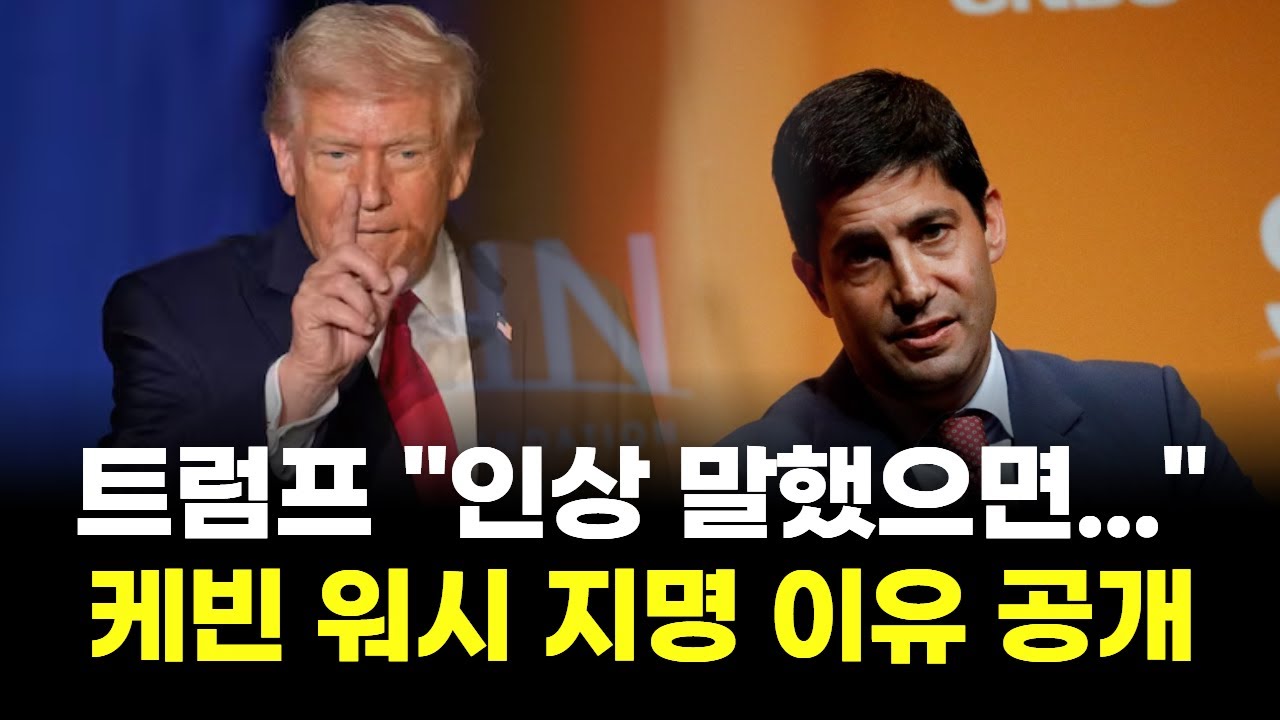 트럼프 "인상 말했으면 안 했다" 케빈 워시 지명 이유 공개!