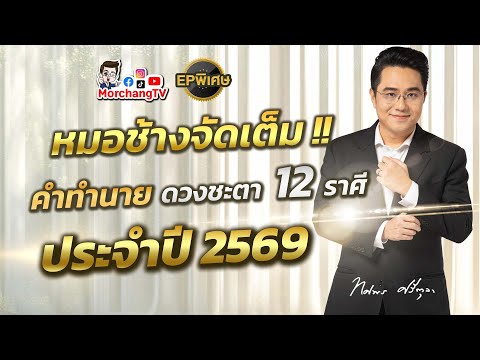 จัดเต็ม!! ดวงชะตา 12 ราศี ประจำปี 2569 โดย หมอช้าง ทศพร ศรีตุลา | MorchangTV EP. พิเศษ