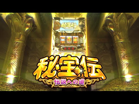 秘宝伝〜伝説への道〜の動画