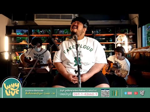 ร (W8) - ป๊อบ ปองกูล l WHYLIVE ครั้งที่ 9 บ้านใครบ้านมัน