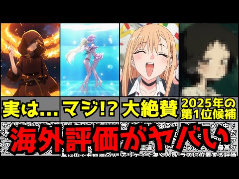【驚愕】今期アニメの海外評価ランキングが豊作すぎて前代未聞の大混戦となる【2025夏アニメ】【サイレント・ウィッチ、タコピーの原罪、着せ恋2期、薫る花は凛と咲く、ダンダダン2期、よふかしのうた2期】