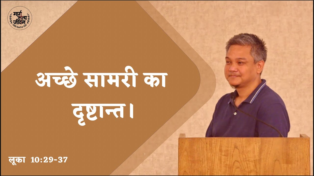 अच्छे सामरी का दृष्टान्त।