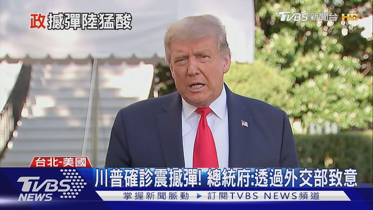 川普確診震撼彈! 總統府:透過外交部致意