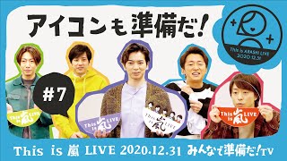 【This is 嵐 LIVE みんなで準備だ！TV】#7 アイコンも準備だ！