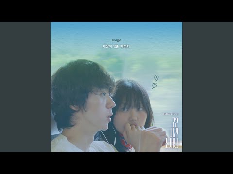 세상이 멈출 때까지