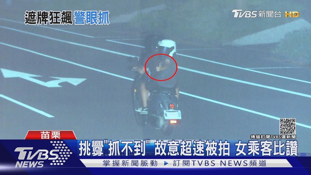 故意超速被拍 女乘客比讚挑釁「抓不到」代價破萬
