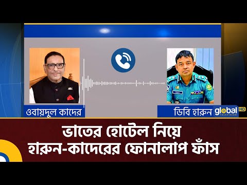 Harun Quader's phone conversation about rice hotel leaked | Harun | DB | Hotel | Obaidul Quader |...