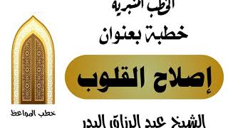 إصلاح القلوب الشيخ عبد الرزاق البدر image