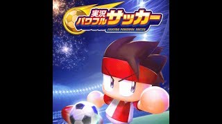 【公式ヤキサカTV生放送】生まれ変わったパワサカやります【実況パワフルサッカー】2019/7/25