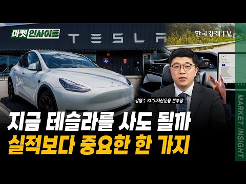 지금 테슬라를 사도 될까…실적보다 중요한 한 가지｜강영수 KCGI자산운용 본부장｜#미국경제전망 #미국GDP