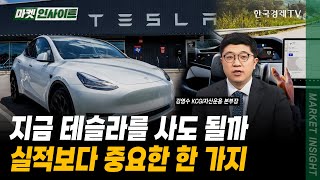 지금 테슬라를 사도 될까…실적보다 중요한 한 가지｜강영수 KCGI자산운용 본부장｜#미국경제전망 #미국GDP