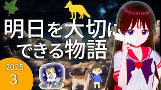 【途中広告なし】　2025夏休み第３弾　明日を大切にできる物語　子供が眠たくなる