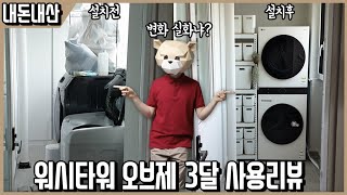 베란다 인테리어 대격변 패치! LG 워시타워 오브제 3달 사용 진심리뷰(feat. 삼성 그랑데와 성능비교)ㅣ내돈내산 리뷰