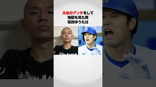 『大谷翔平のアンチをして地獄をみた』岩田ゆうたが面白すぎるwww
